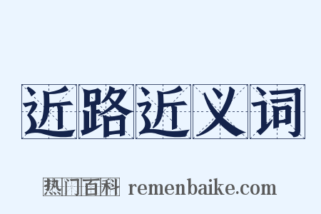 近路近义词是什么意思的图片